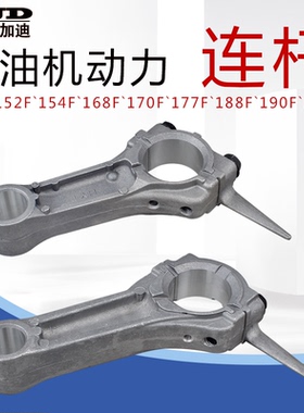 汽油机动力发电机水泵配件152F170F177F190F192F3/5/8KW曲轴 连杆