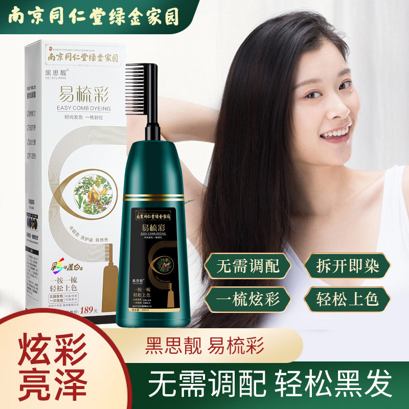 南京同仁堂黑思靓易彩梳染发剂清水染可盖白发无氨芳香一按一梳