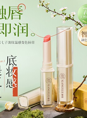 康雪七子淡纹温感变色唇膏淡纹滋润水光感显嫩伪素颜润唇膏