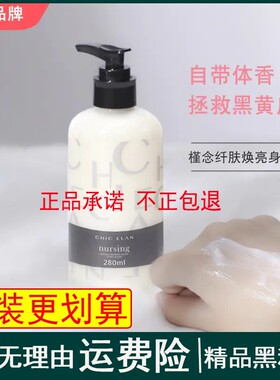 60秒自带迷人体香CHIC ELAN槿念纤肤焕亮身体乳羊奶沐浴露套