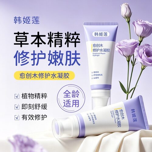 韩姬莲愈创木凝胶舒缓修护水凝胶 换季敏感干燥粗糙补水修护清爽