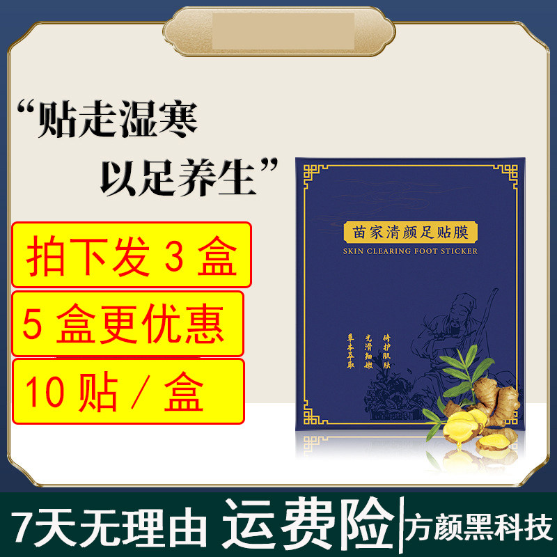 苗家清颜足贴膜生姜竹醋去浊排出湿寒清湿足贴 10贴