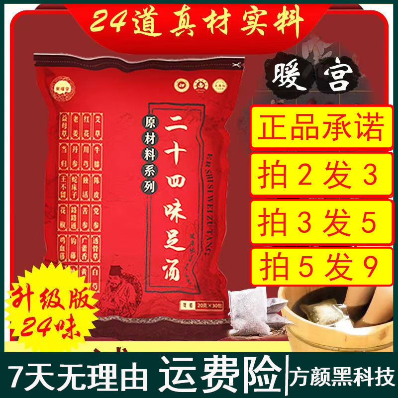 荣曜堂二十四味草本足浴包泡脚包
