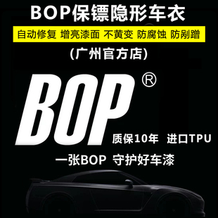 BOP保镖隐形车衣进口TPU透明漆面保护膜磨砂哑光面广州改色贴膜