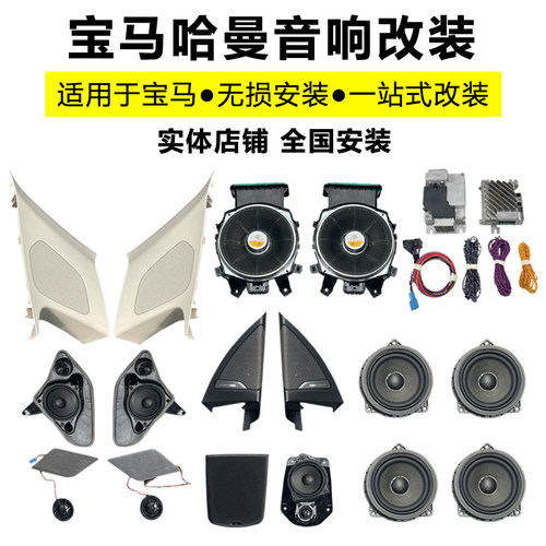 宝马哈曼卡顿音响改装原厂哈曼