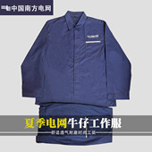 劳保工装 夏季 耐磨电力电工长袖 套装 定制南方电网工作服纯棉薄款