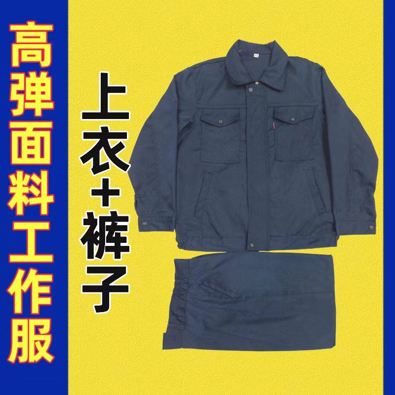 春秋高弹力工作服套装男上衣裤子耐磨耐穿工厂车间工地劳保服定制