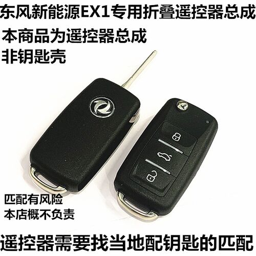东风新能源遥控器钥匙汽车