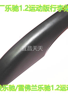 乐驰原厂1.2运动版行李架盖子