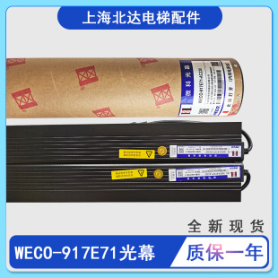 适用三菱电梯光幕WECO-917E71二合一原装微科光幕917E71全新现货
