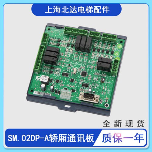 适用新时达电梯通讯板SM.02DP-A