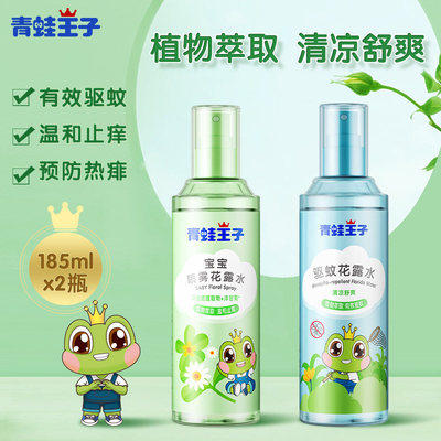 防蚊虫叮咬驱蚊花露水青蛙王子
