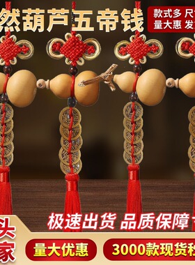 葫芦客卧家居办公悬挂摆件葫芦真葫芦挂件天然葫芦开口五帝钱手工