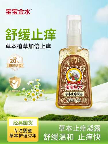 宝宝金水草本凝露65g婴儿童宝宝祛痱防蚊虫叮咬专用清凉止痒膏水