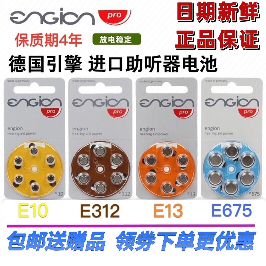 德国进口引擎engion助听器电池A10E10A312E312A13E13E675耳蜗纽扣 3C数码配件 纽扣电池 原图主图