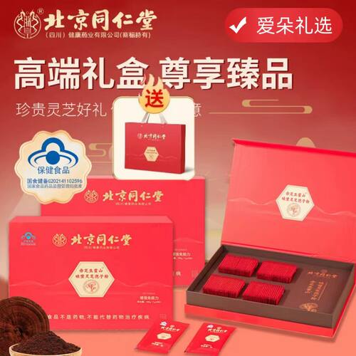 北京同仁堂破壁灵芝孢子粉礼盒