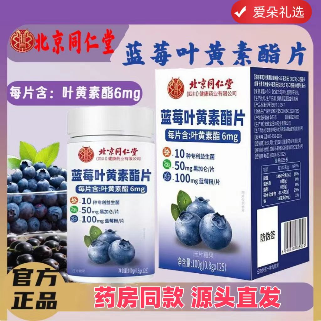 北京同仁堂蓝莓叶黄素酯片