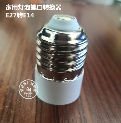 转换头灯座灯头螺口灯座明珠琉明