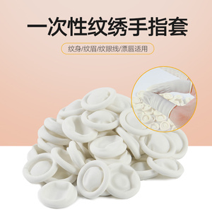 半永久纹绣指套一次性手指套乳胶绣眉无菌美容院用品漂唇纹眉专用