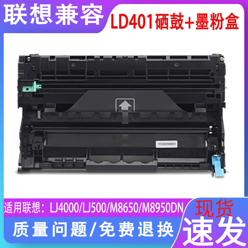适用 联想LD401硒鼓LJ4000 5000DN激光打印机晒鼓墨粉LT401黑色墨粉盒M8650D M8950DN多功能一体机感光鼓墨盒