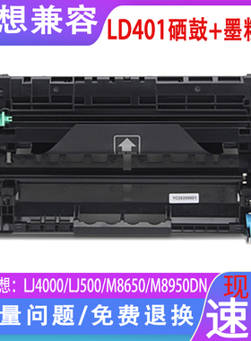 适用 联想LD401硒鼓LJ4000 5000DN激光打印机晒鼓墨粉LT401黑色墨粉盒M8650D M8950DN多功能一体机感光鼓墨盒