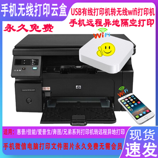 132a 手机无线打印共享器 M1005 126A 154a小白云盒 惠普M1136