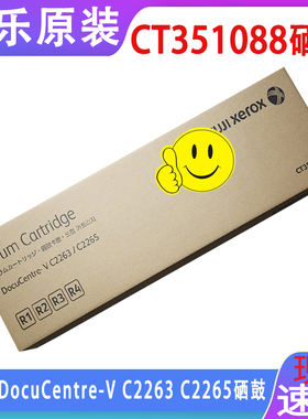 原装富士施乐C2263 C2265 V 五代复印机硒鼓 R1 R2 R3 R4感光鼓组件 黑色 红色 黄色 青色感光硒鼓CT351088