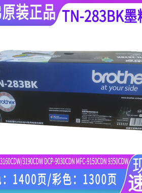 兄弟TN283BK墨粉盒兄弟HL3160CDN HL-3190CDW打印机墨盒墨粉 DCP-9030CDN MFC-9150CDN MFC9350CDW墨粉盒硒鼓