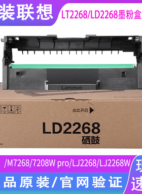 原装 联想LT2268墨粉盒 LD2268 激光打印机硒鼓 M7268 M7208W墨粉 LJ2268 2268w墨盒 M7268w打印机黑色硒鼓