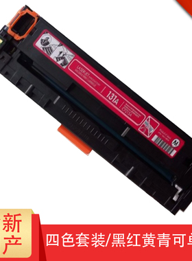 国产兼容惠普M276nw硒鼓 适用HP  M276n M251n打印机硒鼓 131A四色硒鼓粉盒 CF210A CF211A CF212A CF213A