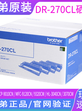 原装 兄弟DR-270CL激光打印机硒鼓DCP-9010CN MFC-9120CN 9320CW HL-3040CN 3070CW黑色彩色感光鼓 晒鼓