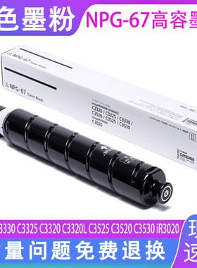 适用 佳能 C3320 C3320L彩色复印机墨粉C3530 C3520 C3325 C3330 C3020 墨粉筒NPG-67黑色墨粉 彩色碳粉
