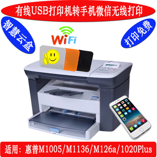 M126a M1005 1020p1108 惠普M1136 手机无线远程打印机共享器云盒