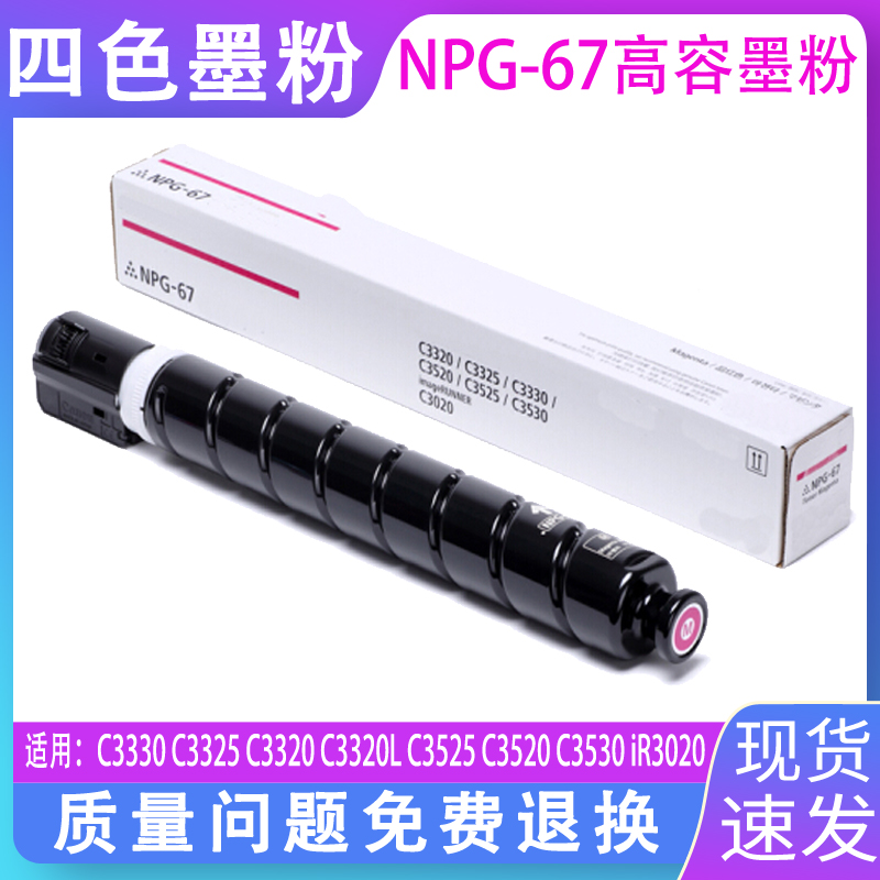 适用佳能C3020粉盒C3530 C3520四色墨粉C3325 C3330 C3020彩色复印机墨粉盒 C3320粉盒佳能NPG-67碳粉