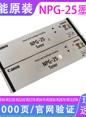 原装 佳能NPG-25墨粉 iR3030 IR3230 墨粉盒 碳粉2230 IR2270 IR2670 IR2830 IR2870 IR3225N激光复印机硒鼓