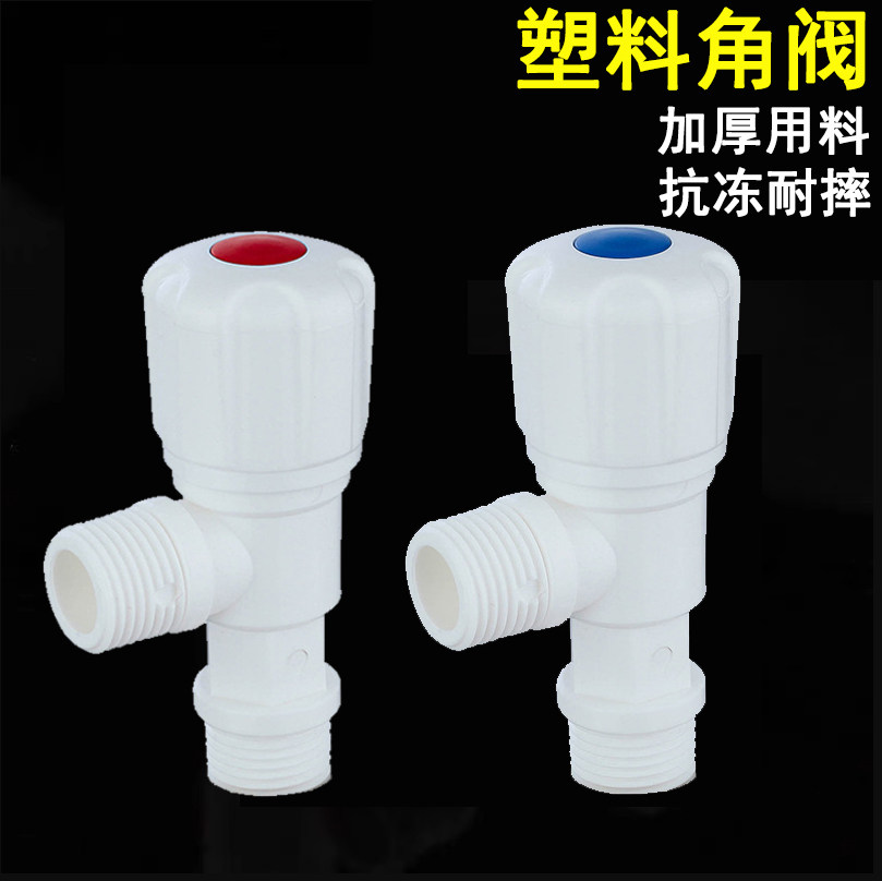 塑料三角阀PP加厚耐用马桶热水器进水管开关阀工程卫浴4分止水阀