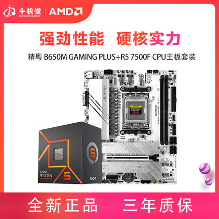 精粤 B650M GAMING PLUS主板搭 AMD R5 7500F散片 CPU主板套装