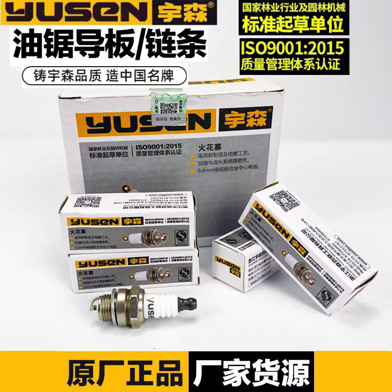 宇森油锯原厂火花塞耐用图片