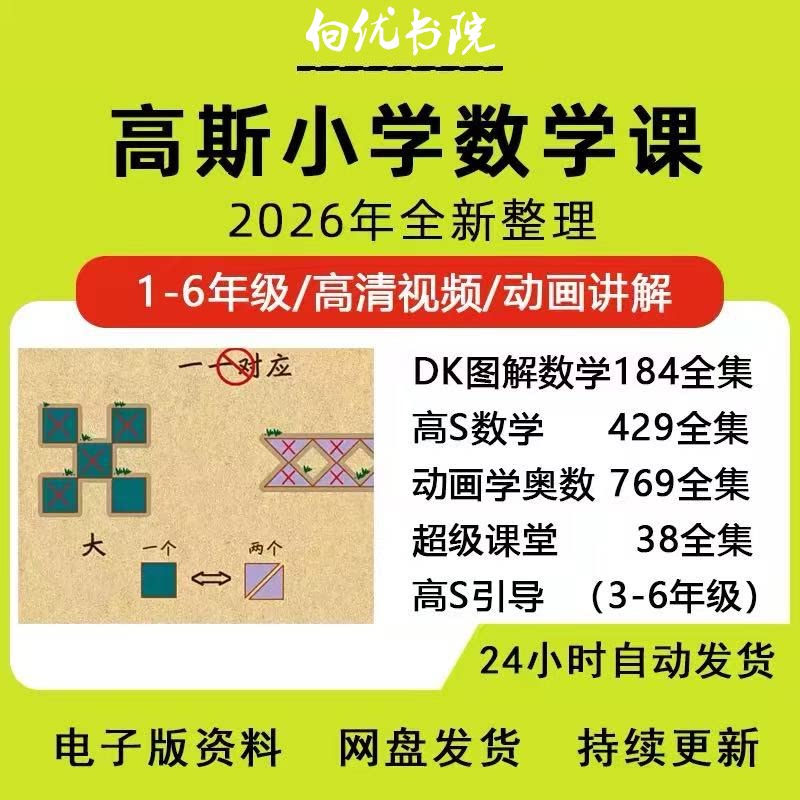 高斯数学导引全套小学奥数动画视刻录盘个性化服务