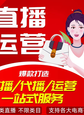 电商主播代播店铺直播间代运营抖店淘宝网店多多录播带货托管推广