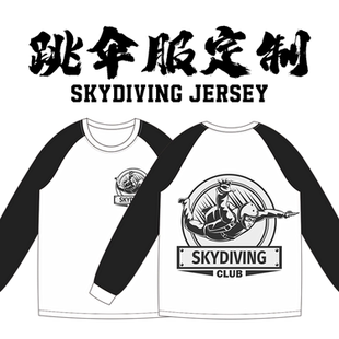 新款跳伞服定制长袖T恤速降服防晒速干衣透气排汗上衣团队服定制