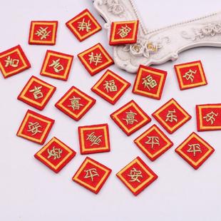中国风新年彩头贴福字吉祥刺绣布贴方形字牌布艺平安喜乐对夹发饰