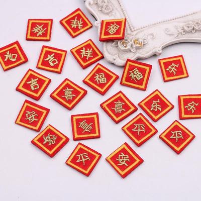 福字吉祥刺绣布贴方形字牌布艺