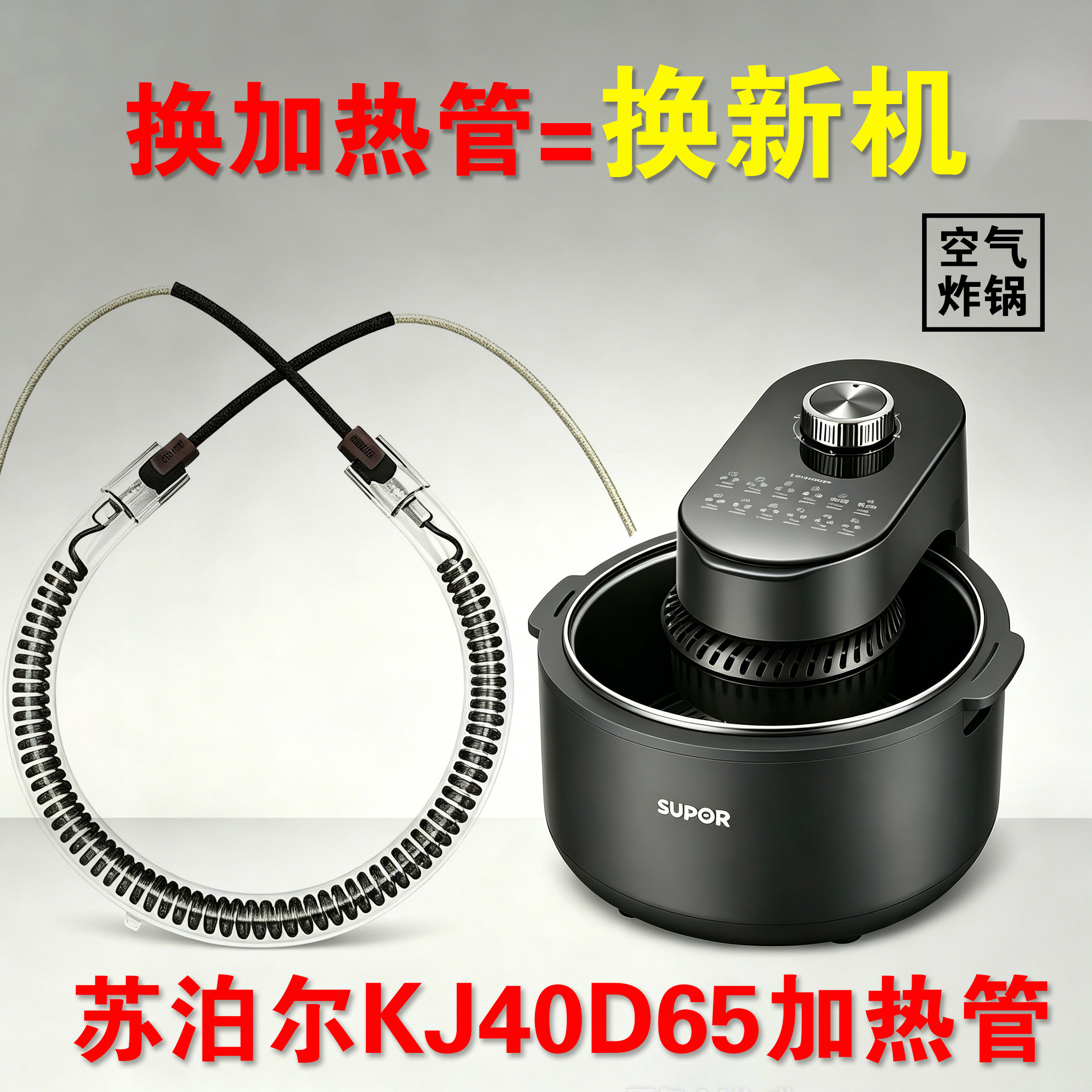 苏泊尔加热管KJ40D65空气炸锅 碳纤维管配件发热管替换精品加热管