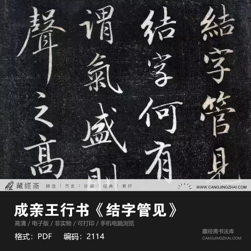 结字管见成亲王永瑆毛笔行书临摹书法练字帖高清pdf电子版2114