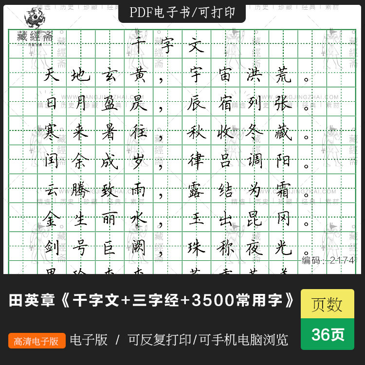 田英章硬笔楷书千字文三字经3500常用字书法字帖pdf电子版2174
