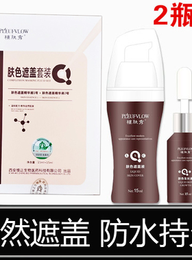 植肤秀青核白斑遮盖液白垫风防水持久型原色遮瑕膏笔修复外用肤色