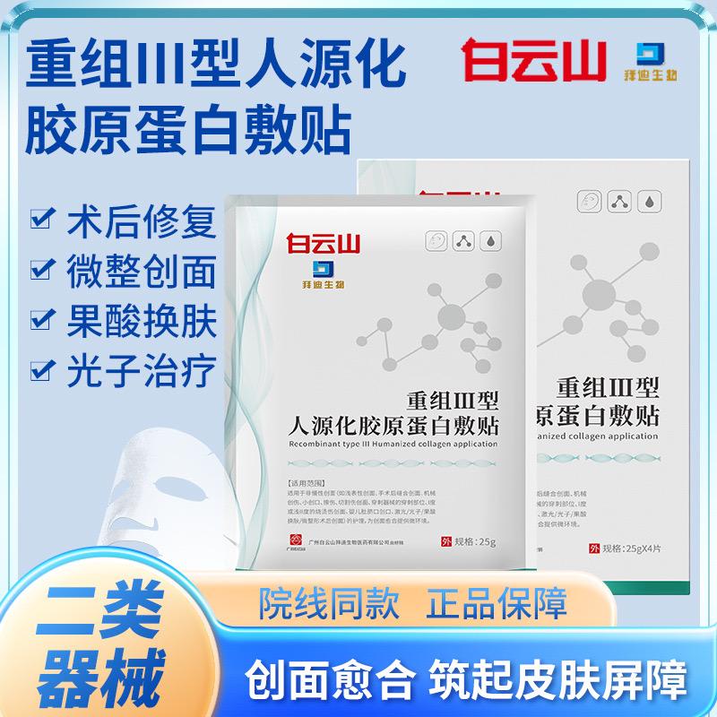 医用胶原蛋白敷料医美医用术后炎症修复非面膜补水3型重组旗舰店