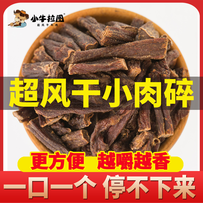 【超风干小肉碎】小牛拉图内蒙古超风干手撕牛肉干特产小零食