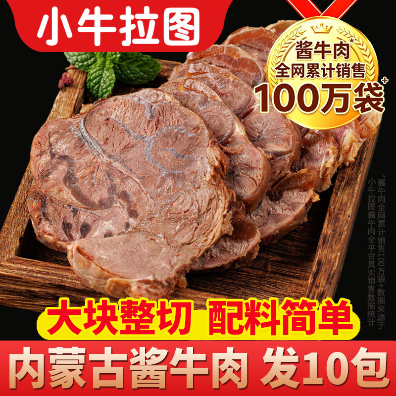 内蒙古五香酱牛肉小牛拉图卤牛肉即食肉干低熟食牛腱子10袋